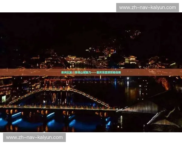 九州咽喉，山城崛起：一场跨越千年的风味与文化的碰撞